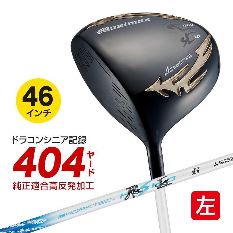 新品】WORKS GOLF ドライバー 左 マキシマックス ブラック2 適合限界高
