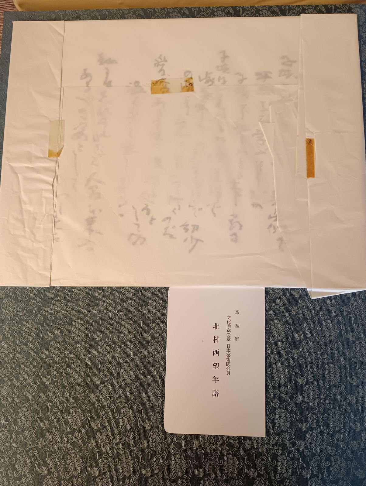 K-1428】人間国宝 昭和の巨匠 北村西望 今日わ ブロンズ額 色紙等付き