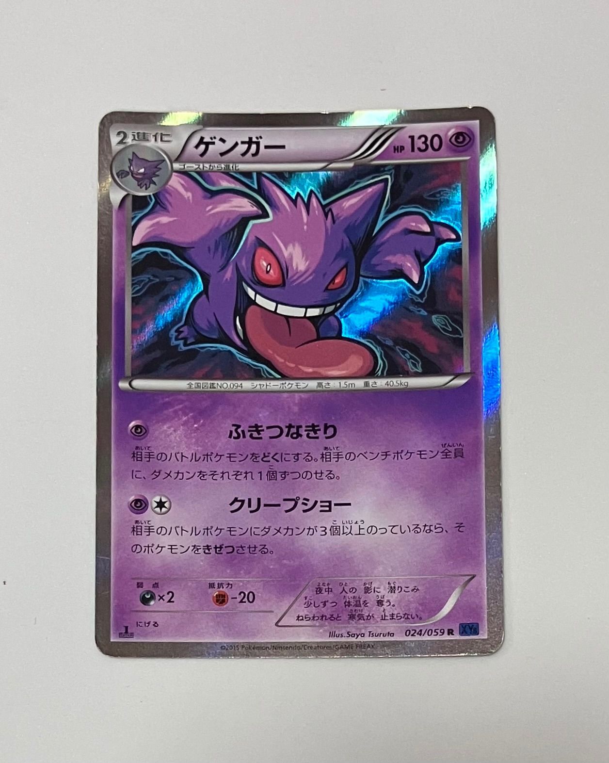 ポケモンカード ゲンガー R XY8 青い衝撃 024/059 Gengar TCG - メルカリ