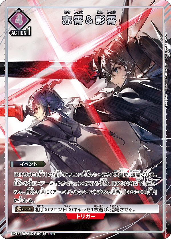 赤霄＆影霄(U☆){紫}〈ARK-2-058〉[アークナイツ Vol.2]ユニオン
