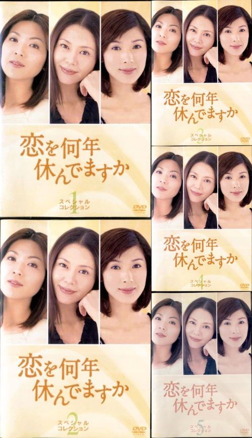 ○恋を何年休んでいますか？スペシャルコレクション（1～5巻）全巻