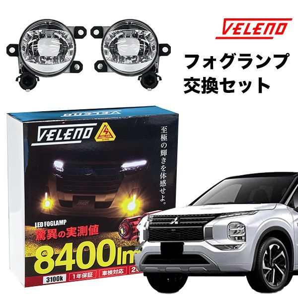 限定値下】アウトランダーPHEV(GN0W)用VELENO LEDフォグセット