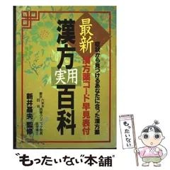 2026年最新】漢方用語大辞典の人気アイテム - メルカリ
