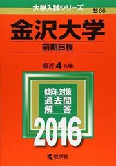 2026年最新】赤本 金沢大学 前期の人気アイテム - メルカリ