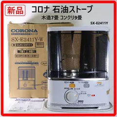 2026年最新】sx コロナ 石油ストーブの人気アイテム - メルカリ