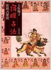 2026年最新】秘伝密教宿曜占星術の人気アイテム - メルカリ