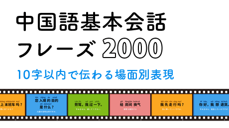 中国語基本会話フレーズ2000 — 10字以内で伝わる場面別表現 | 講師