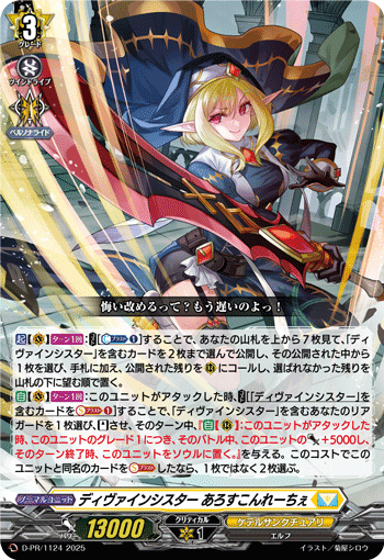 ヴァンガード】ディヴァインシスター あろすこんれーちぇ、積み込みの