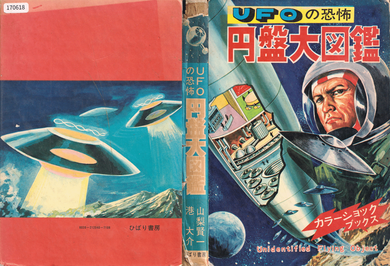 怪奇漫画の老舗がつくった恐怖のUFO＆宇宙人本｜メニホビ