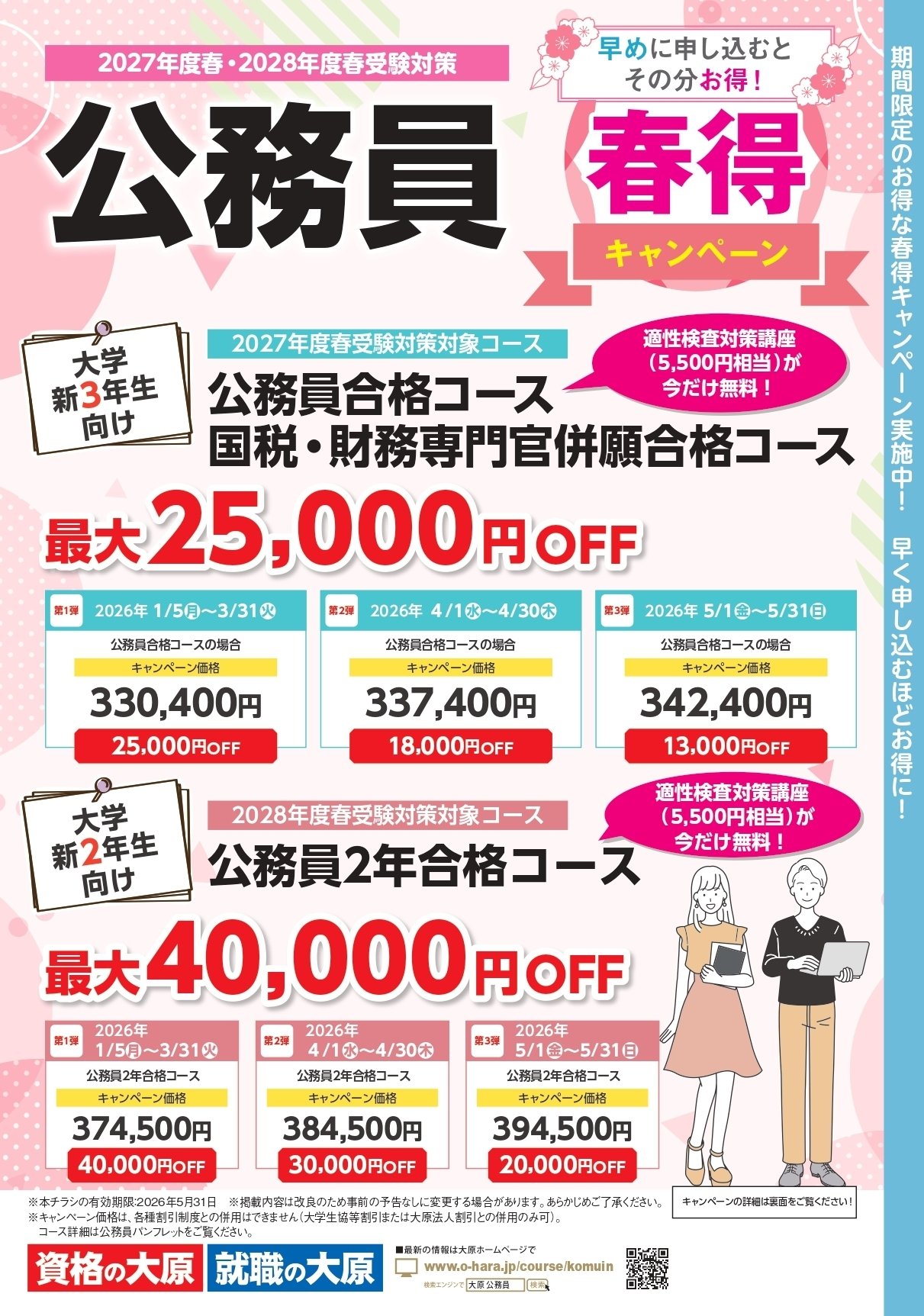 未来の公務員へ、受講料割引で応援します‼️さらに対象コースに申込み
