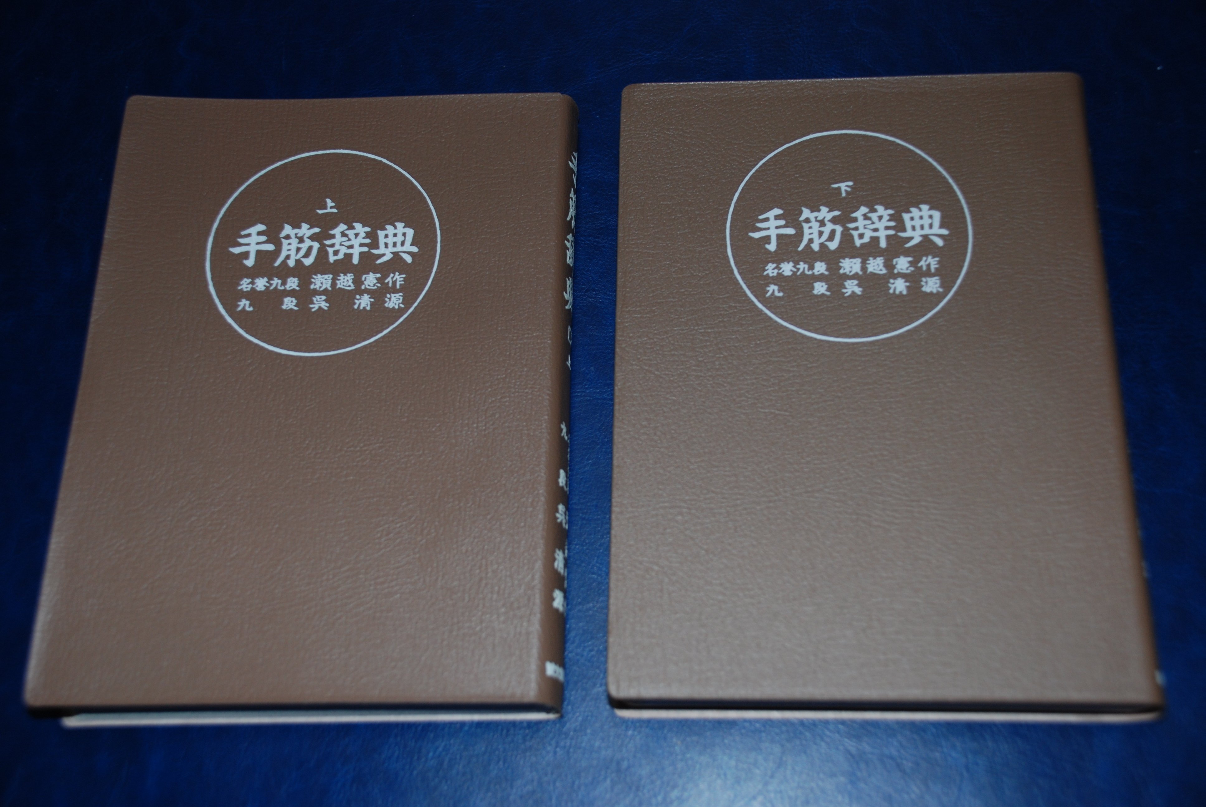 ヘボ碁百景8 瀬越憲作・呉清源『手筋事典 上・中・下』一一私が最も