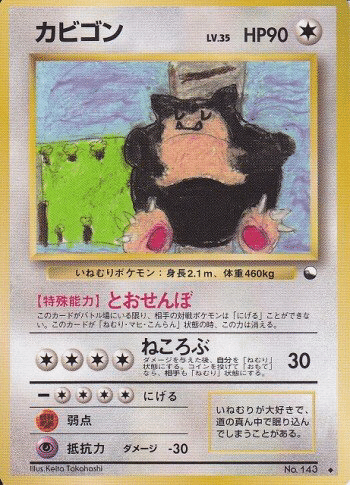 旧裏デッキ解説】カビゴンLO ver.1.0｜うっど