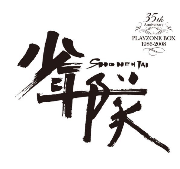 DVD「少年隊 35TH ANNIVERSARY PLAYZONE BOX 1986-2008」発売！｜島崎
