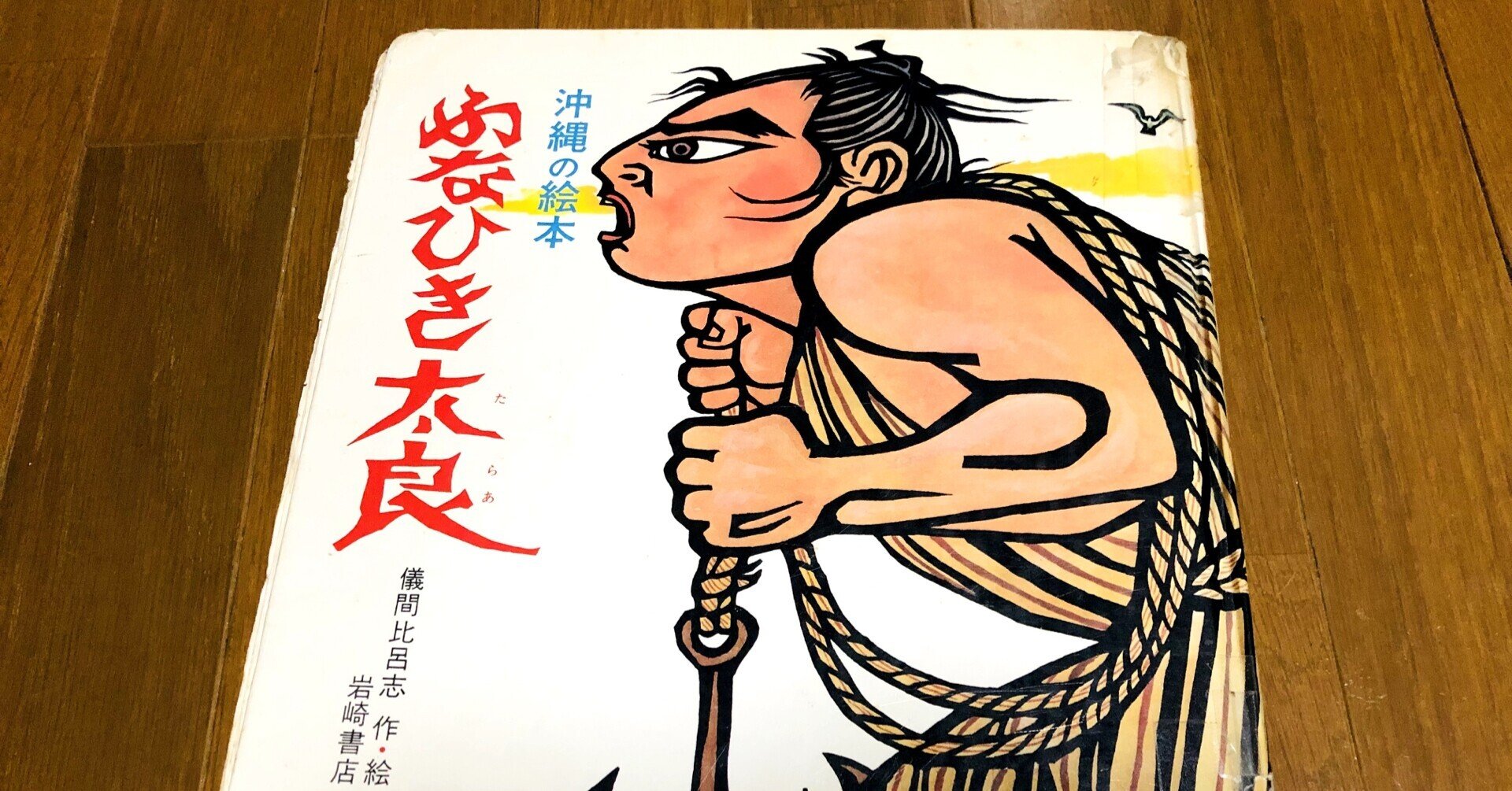 絵本はスンゴく面白い！】第6話 沖縄の絵本 ふなひき太良（たらあ