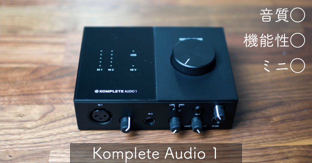 デスクに合うミニマルなオーディオインターフェース Komplete Audio 1