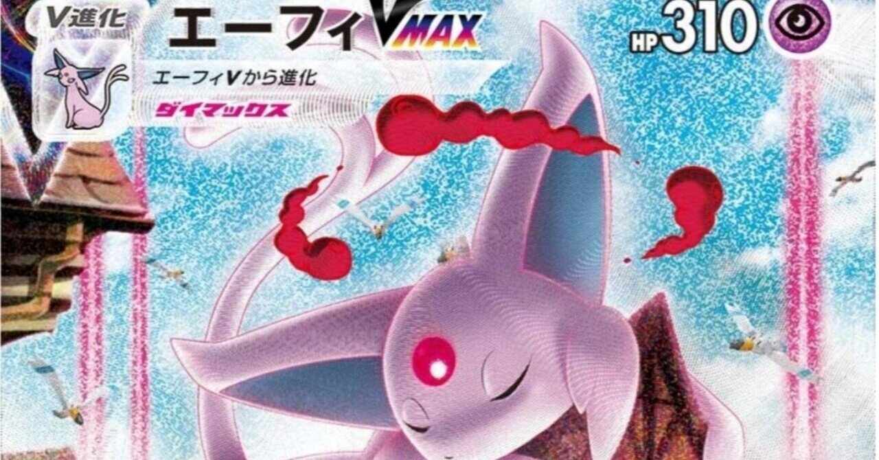 意外と強い【エーフィVMAX】評価とオススメ 強化拡張パック イーブイ