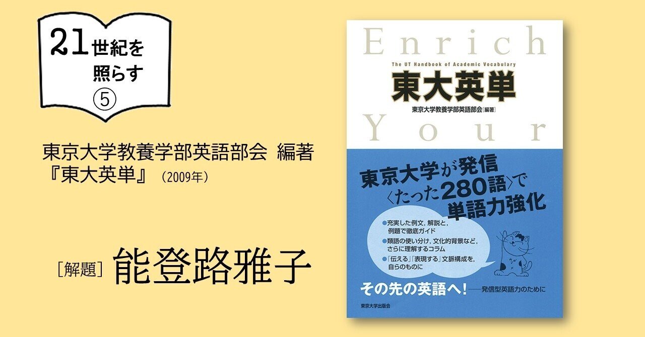 21世紀を照らす】 東京大学教養学部英語部会 編著『東大英単』（2009年