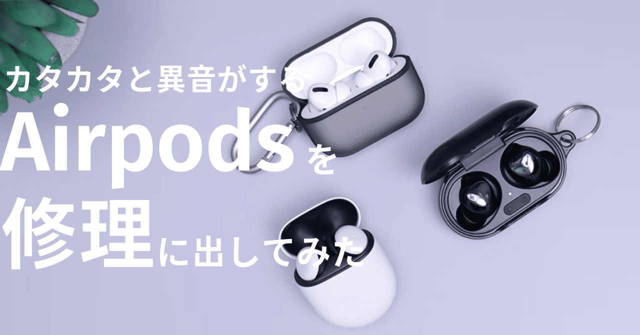何回でも無償修理】AirpodsPro異音問題！無償修理が利用できます｜みね
