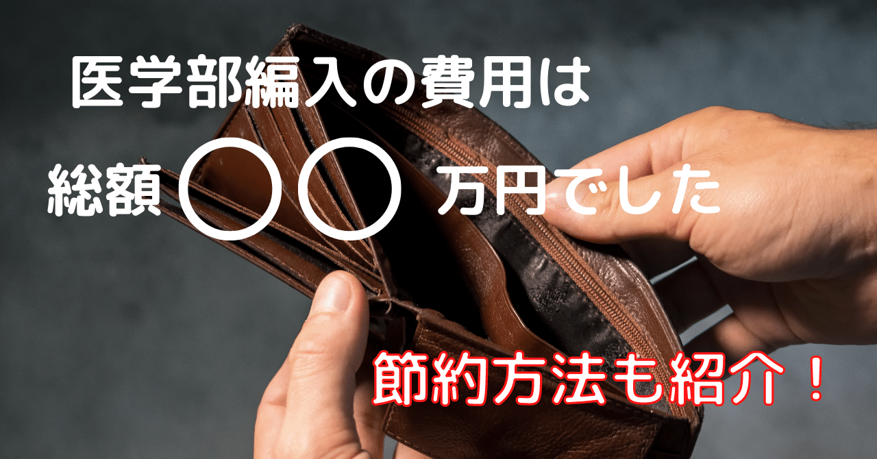医学部学士編入試験の費用は◯十万円【KALSは受講するべき？】｜とし@3