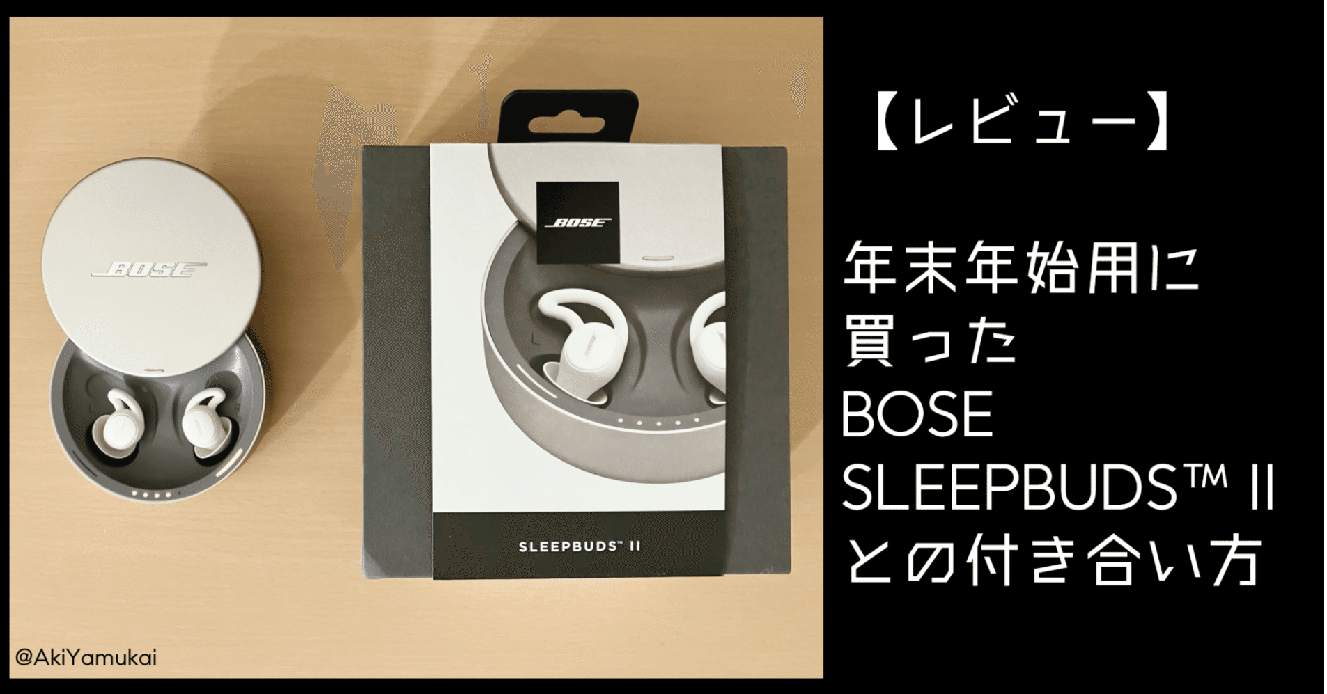 レビュー】年末年始用に買ったBOSE SLEEPBUDS™ II との付き合い方