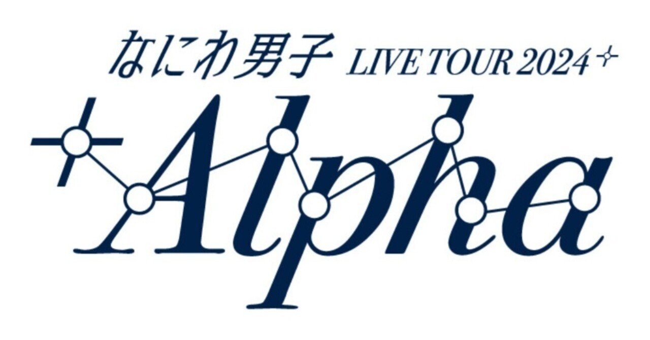 なにスノ〗なにわ男子LIVE TOUR 2024 '+Alpha'｜jina