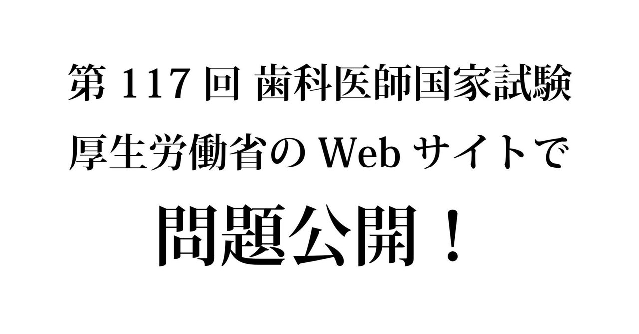 第117回 歯科医師国家試験 問題公開！｜歯科のお勉強