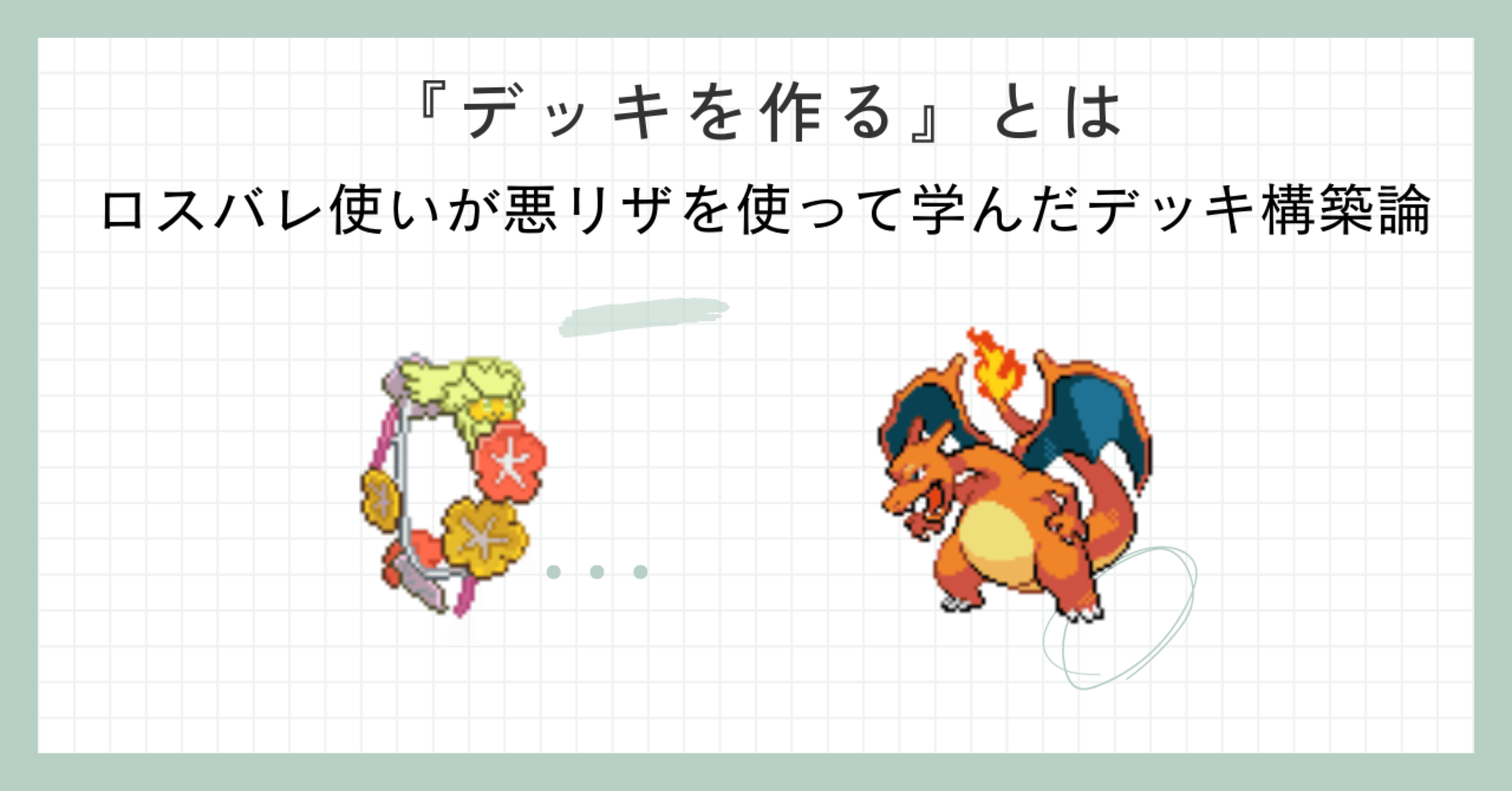 デッキを作る』とは。ロスバレ使いが悪リザを使って学んだデッキ構築論