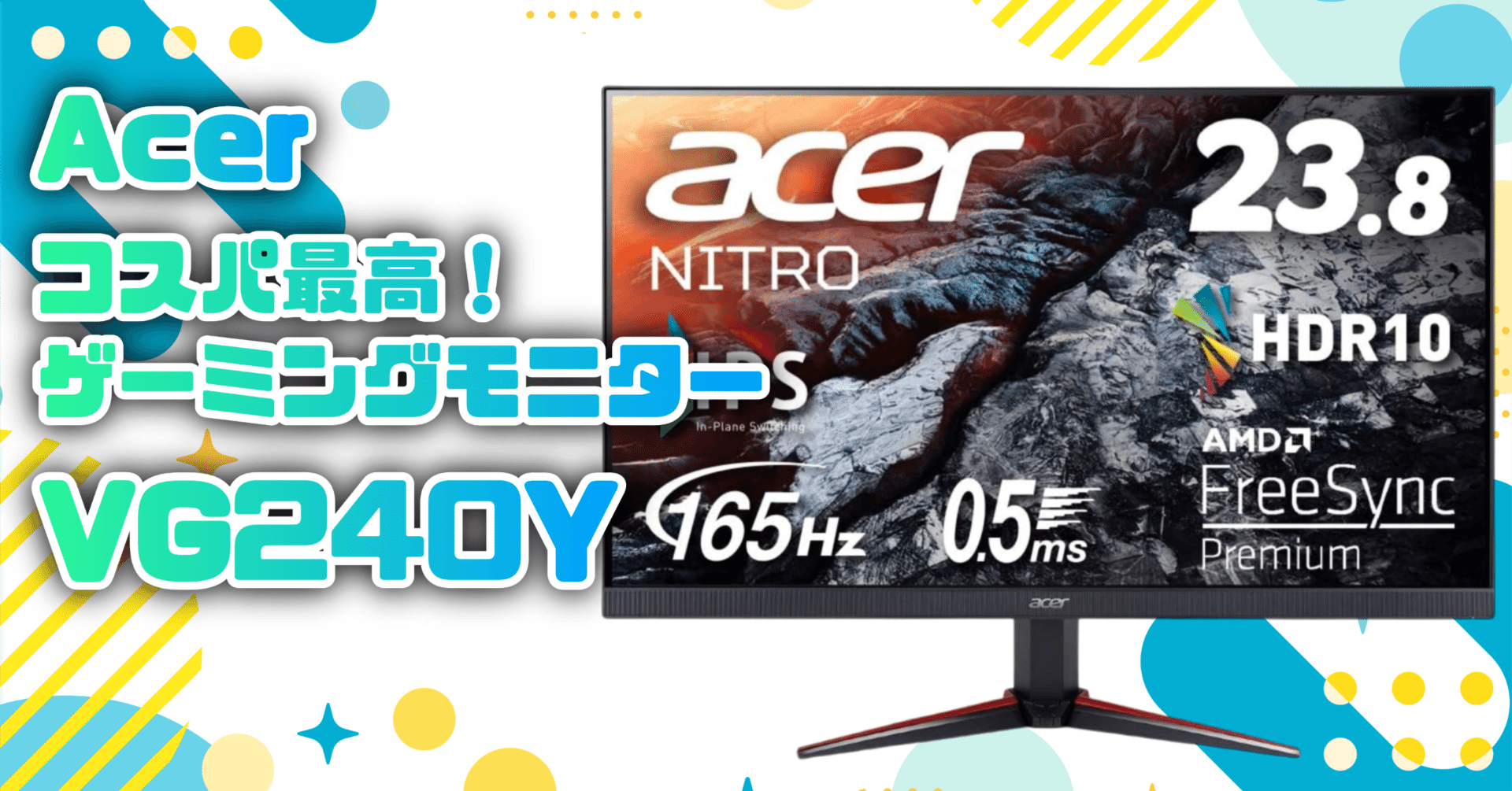 ガジェットレビュー】ゲーミングモニターAcer NITRO VG240Y｜EmuLog