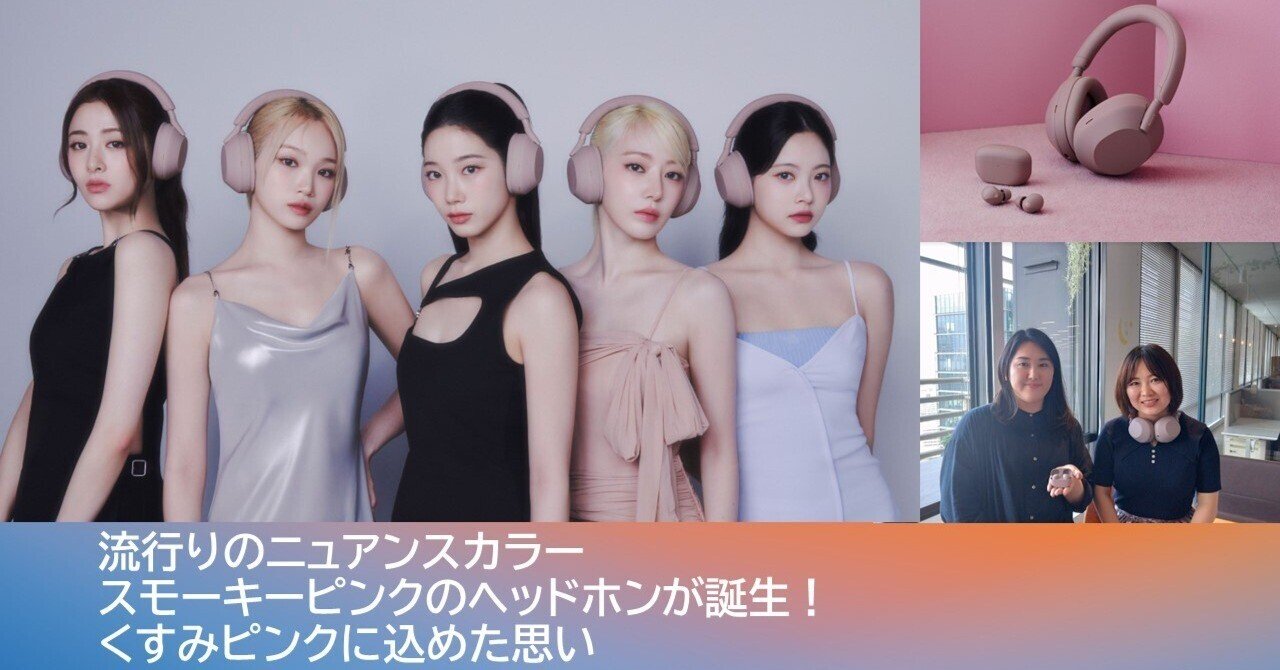 流行りのニュアンスカラー、スモーキーピンクのヘッドホンが誕生