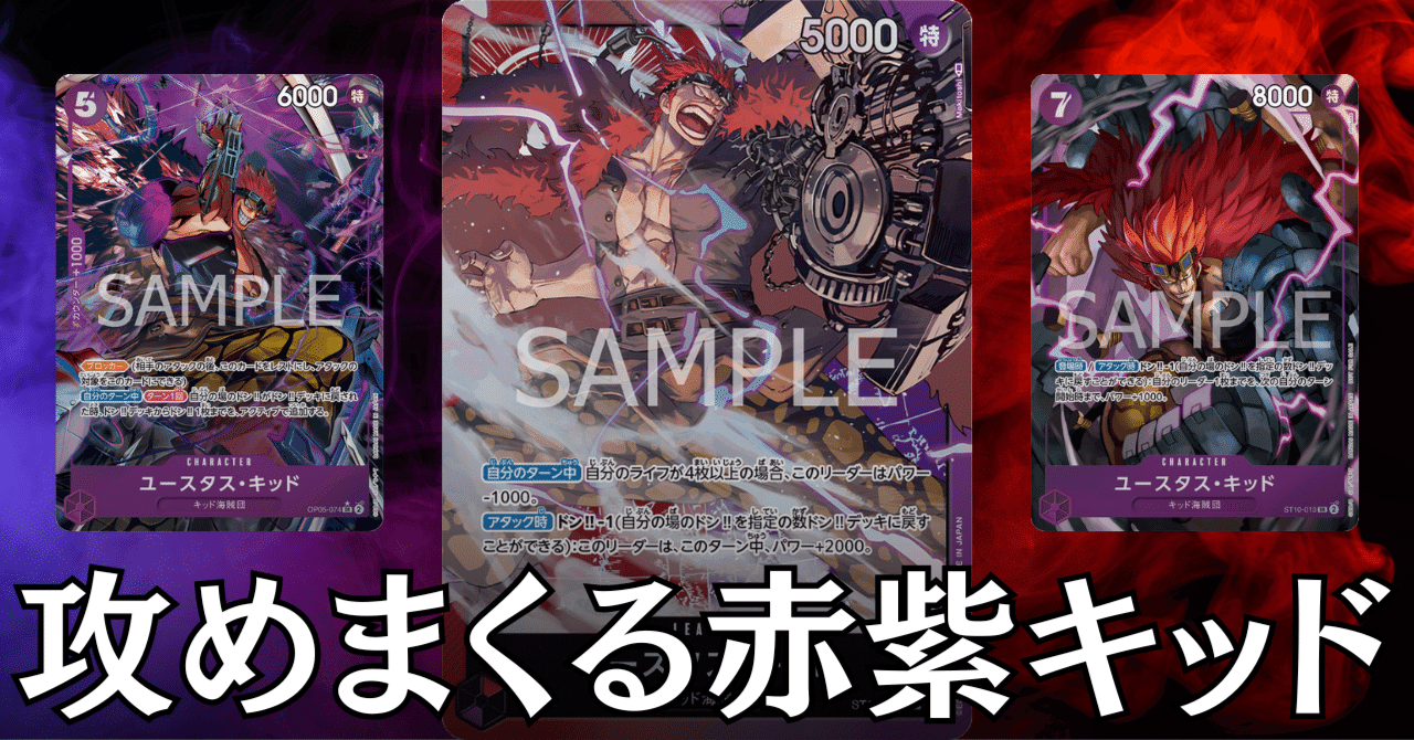 ワンピースカード】赤紫キッドについて（全文無料）｜おジン