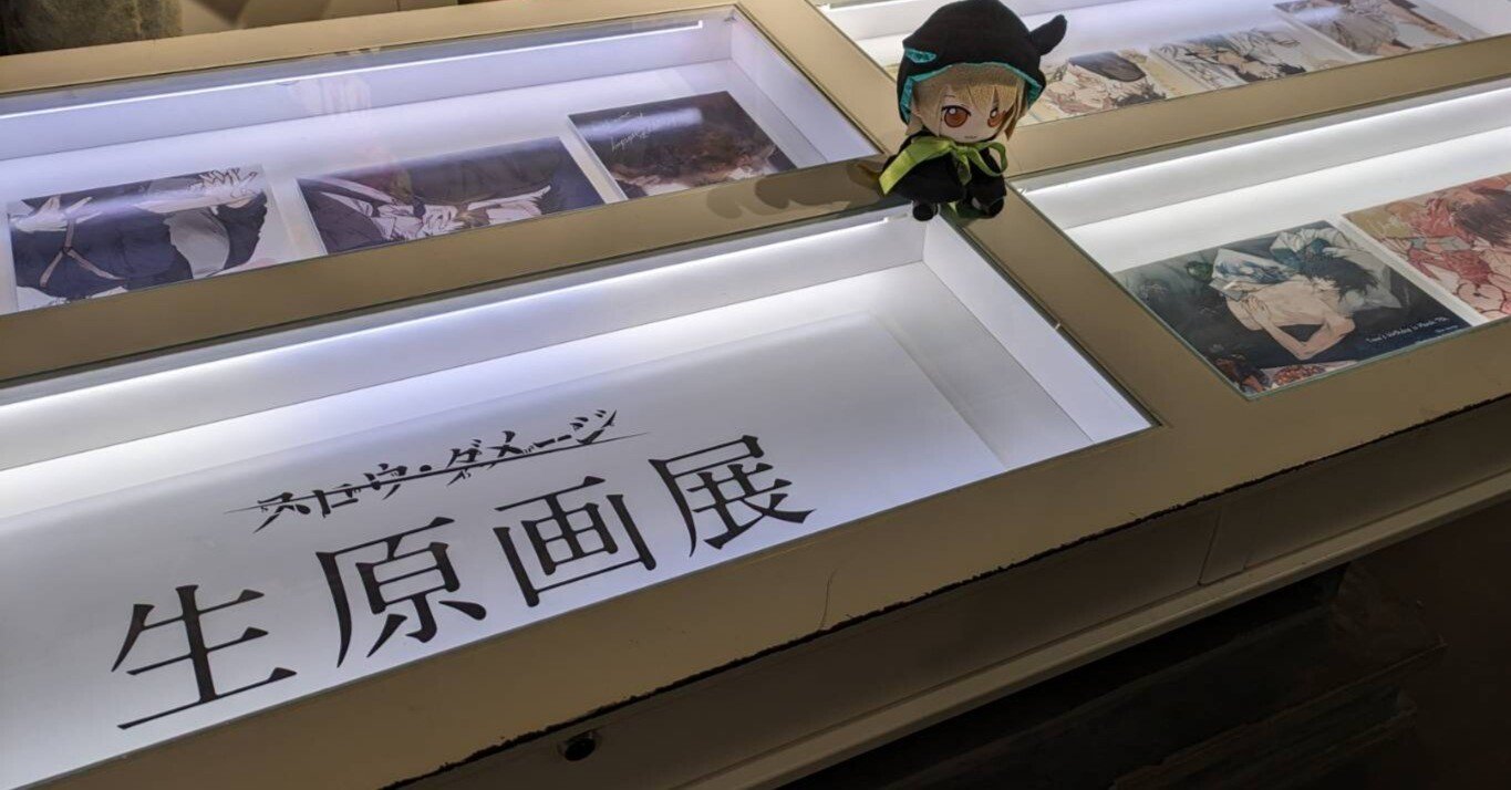レポ】スロウ・ダメージ生原画展【2024年】｜華奈好