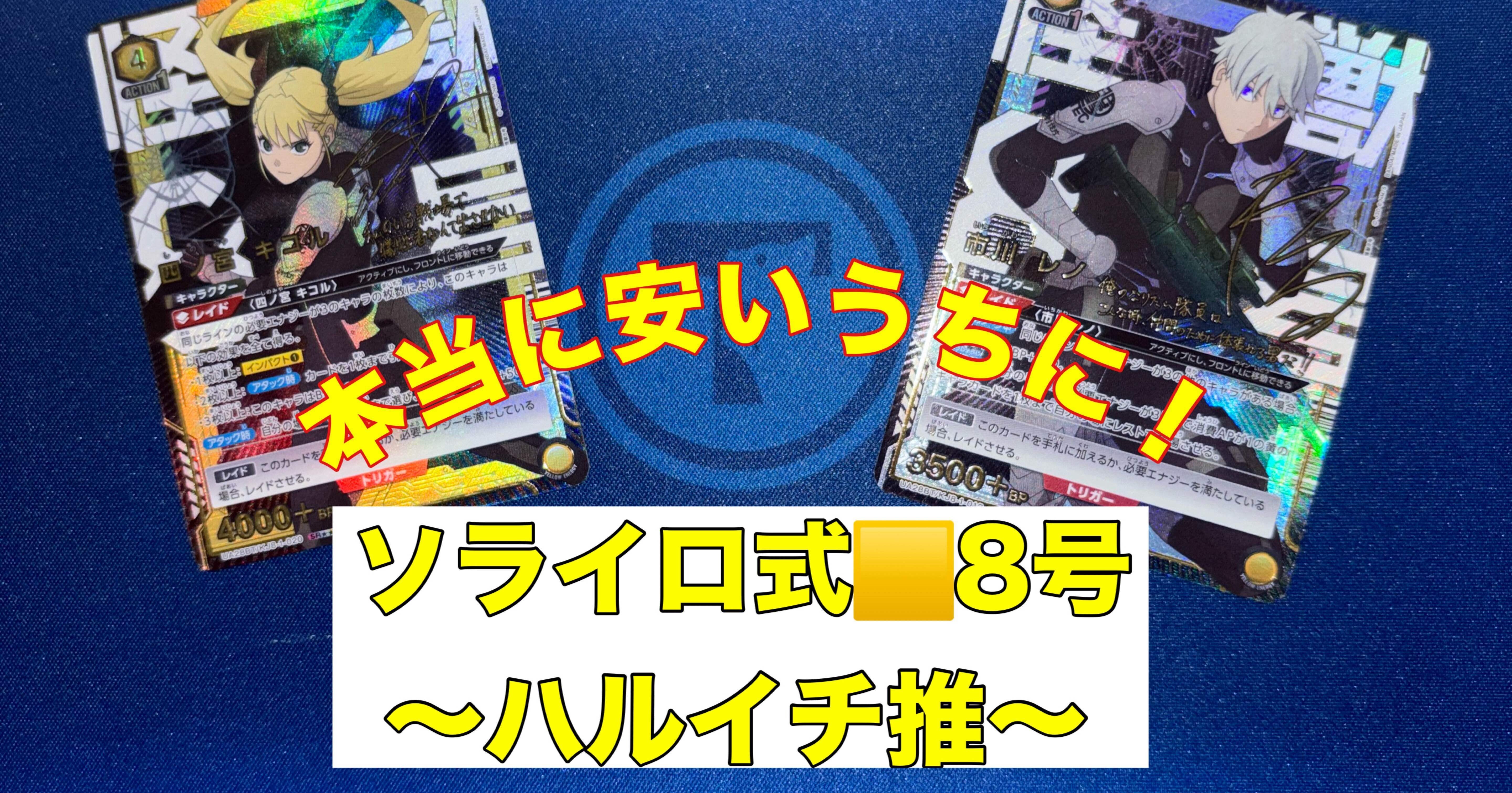 ユニオンアリーナ】○ミッドレンジ：ソライロ式🟨8号のすゝめ｜ソライロ