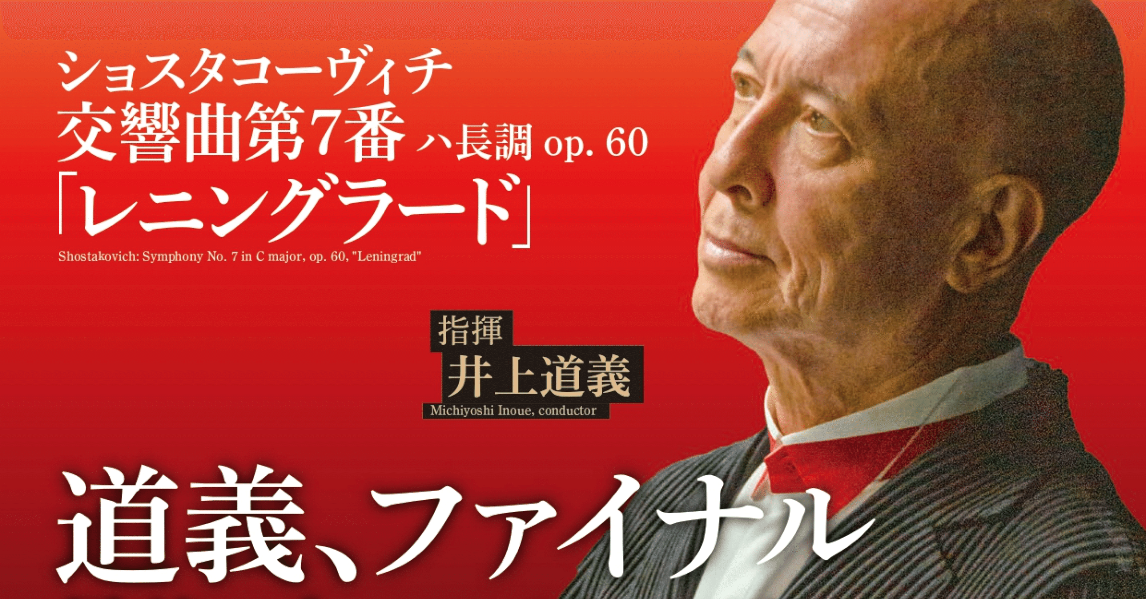 指揮こそ、わが人生 井上道義／新日本フィルの「レニングラード」｜こはだ