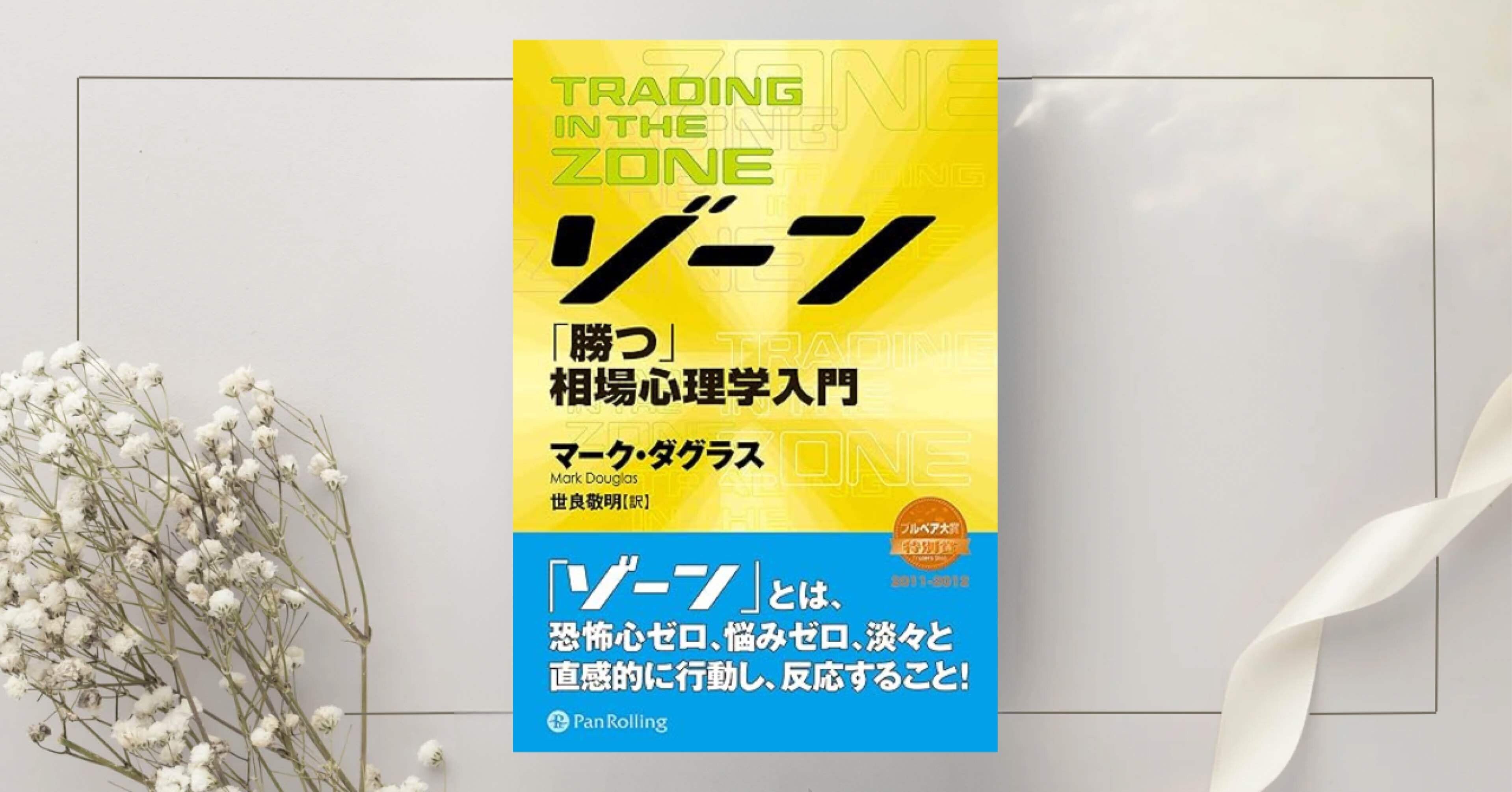 ゾーン — 相場心理学入門』マーク・ダグラス｜本のコンパス//ビジネス