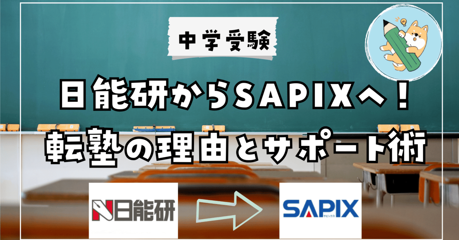 中学受験】6年生で日能研からSAPIXへ！転塾を決めた理由とサポート術を