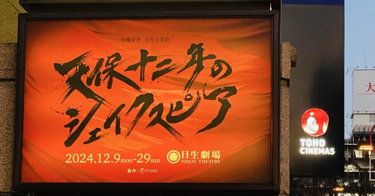 天保十二年のシェイクスピア』が日生劇場に帰って来た！｜Janet.K