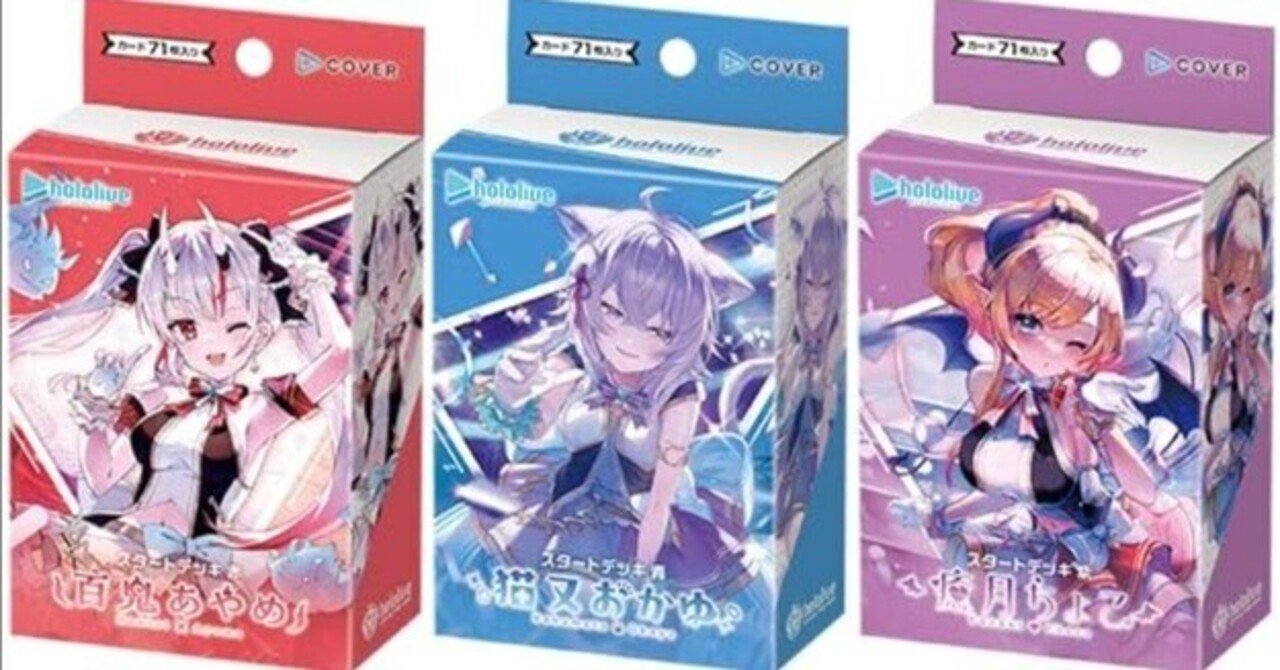 百鬼あやめ/猫又おかゆ/癒月ちょこ ホロカスタートデッキ3種 本日発売