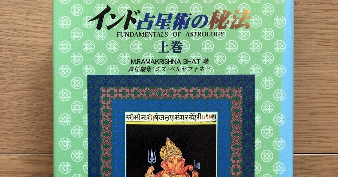 インド占星術の秘法 上巻｜銀漢堂書林