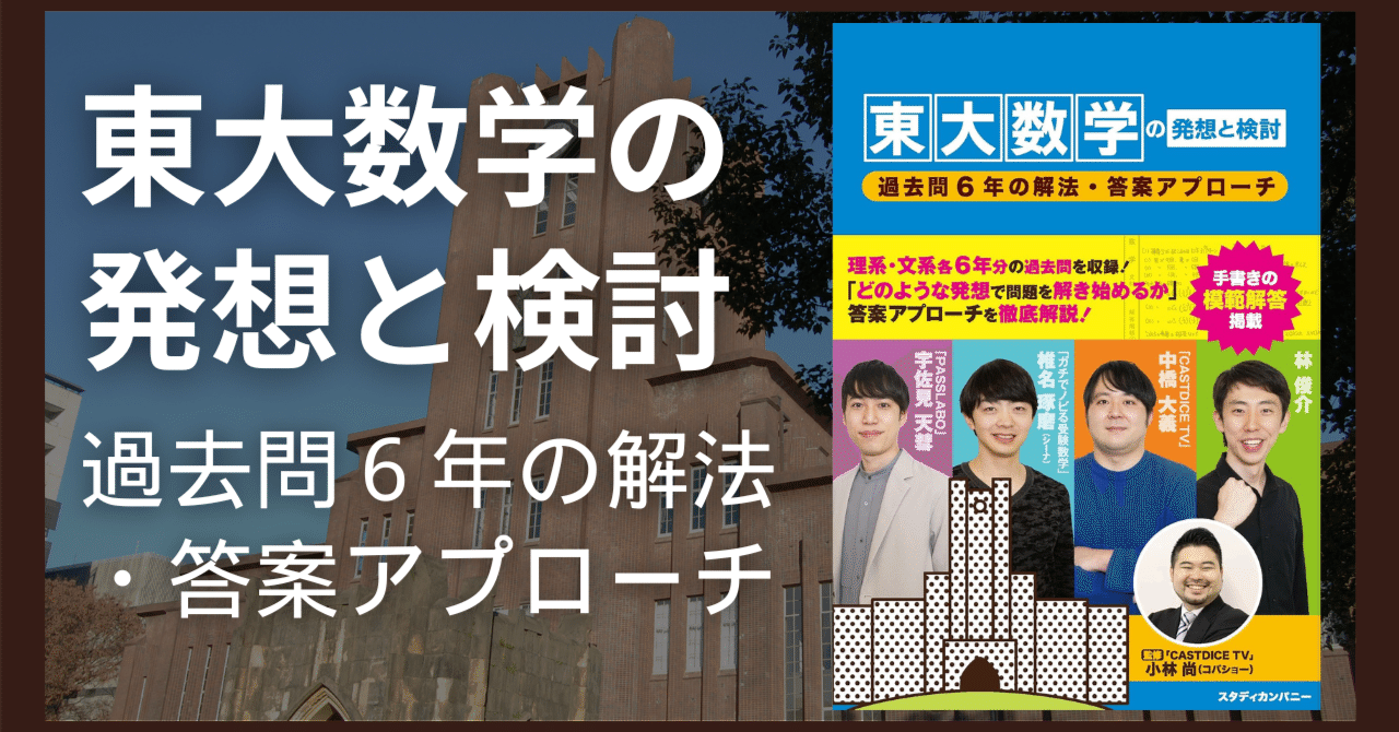 書籍紹介】東大数学の発想と検討 -過去問6年の解法・答案アプローチ