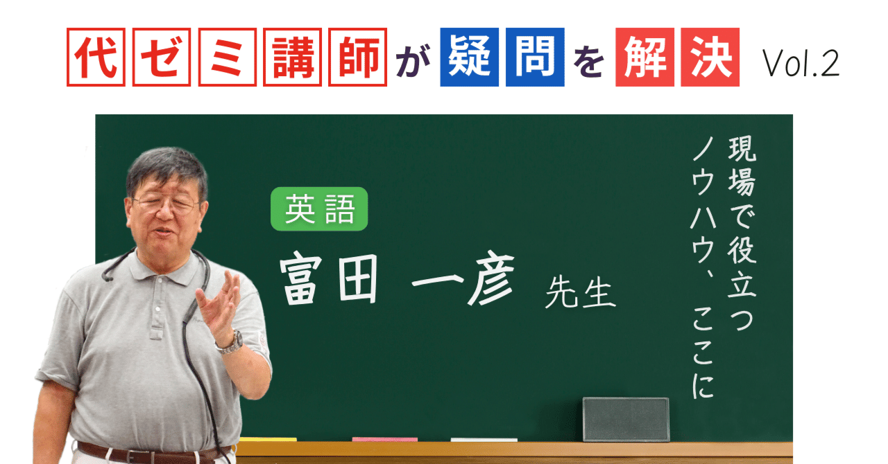 代ゼミ講師が疑問を解決！科目別指導のコツ【vol.2】英語｜富田一彦