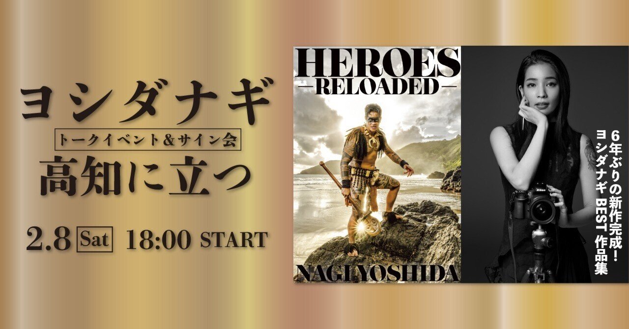 限定カバーあり】ヨシダナギベスト作品集『HEROES -RELOADED-』出版