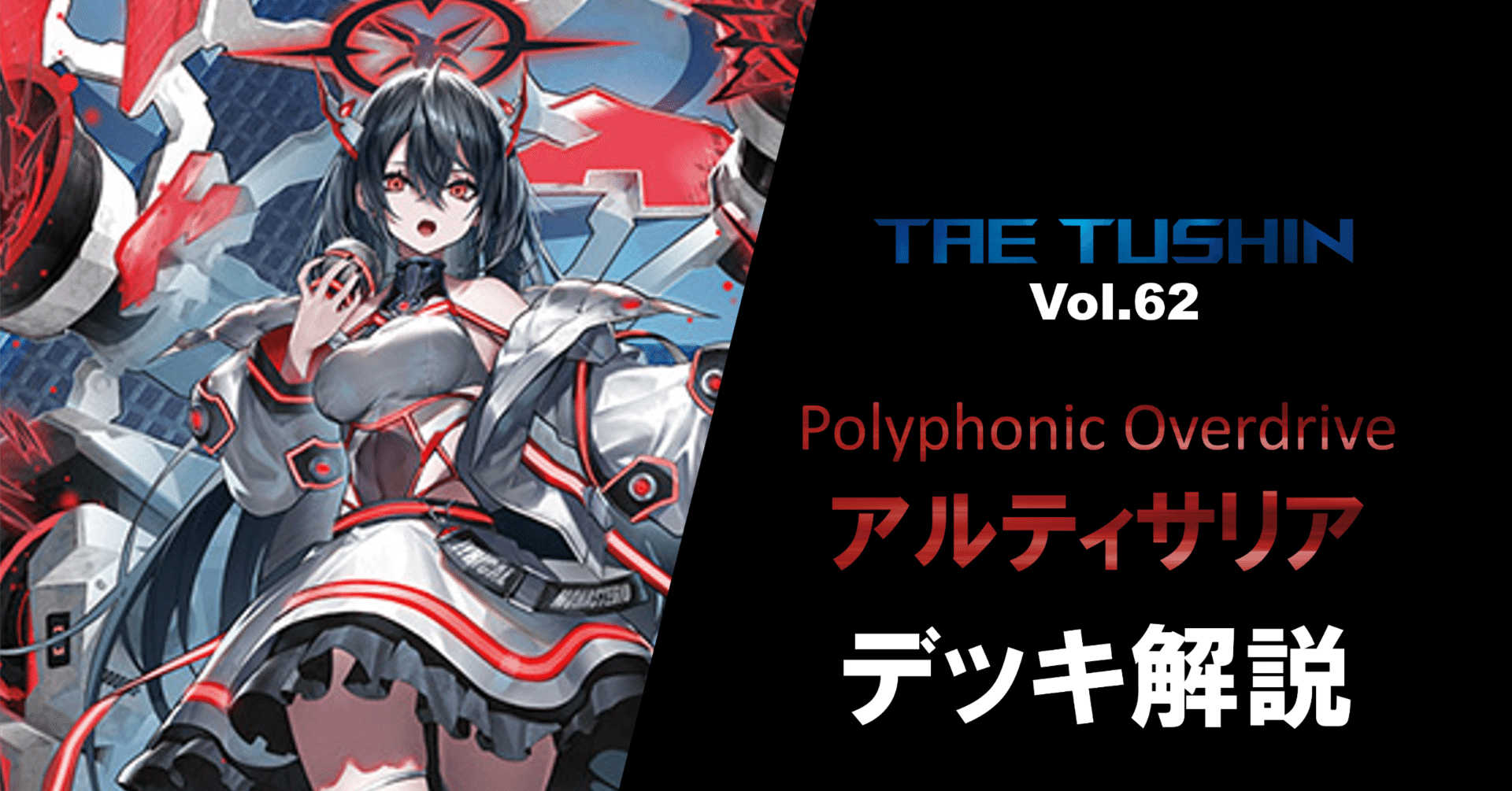 タエ通信 Vol.63 【アルティサリア デッキ解説】｜みるたえ