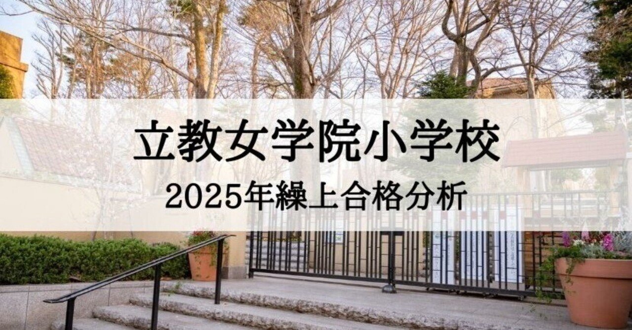 立教女学院小学校】2025年度 繰上合格徹底分析まとめ｜絶対合格‼️お