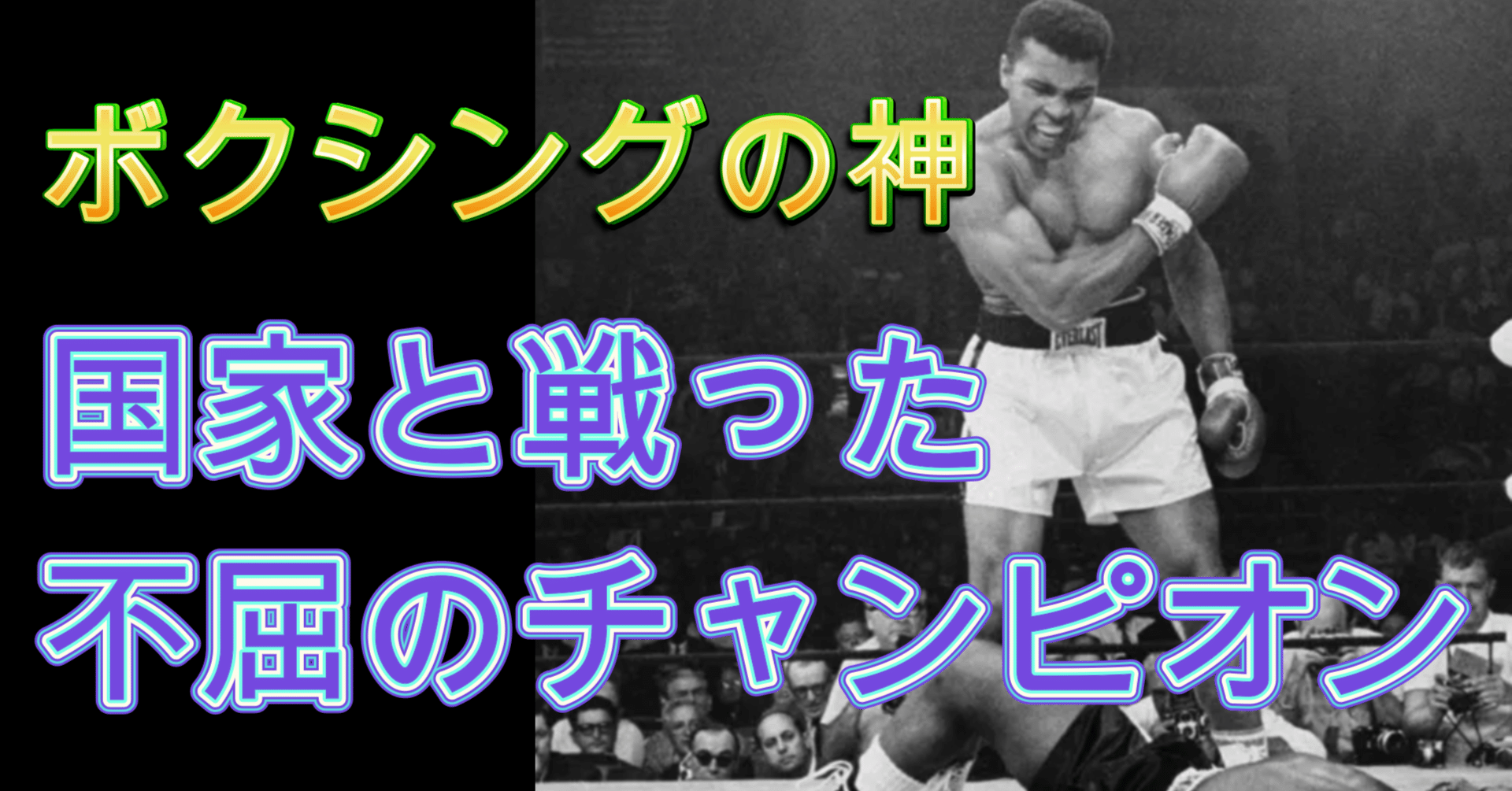 ザ・グレーテスト】モハメド・アリの生涯｜知識の広場