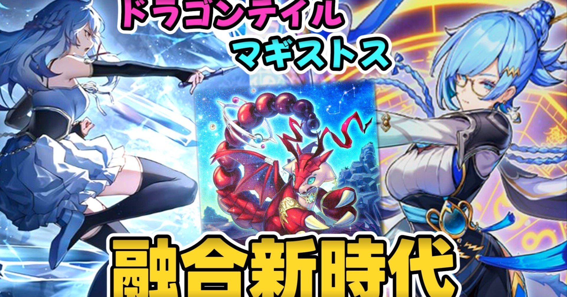 マギストス出張ドラゴンテイル【解説】｜すりみ