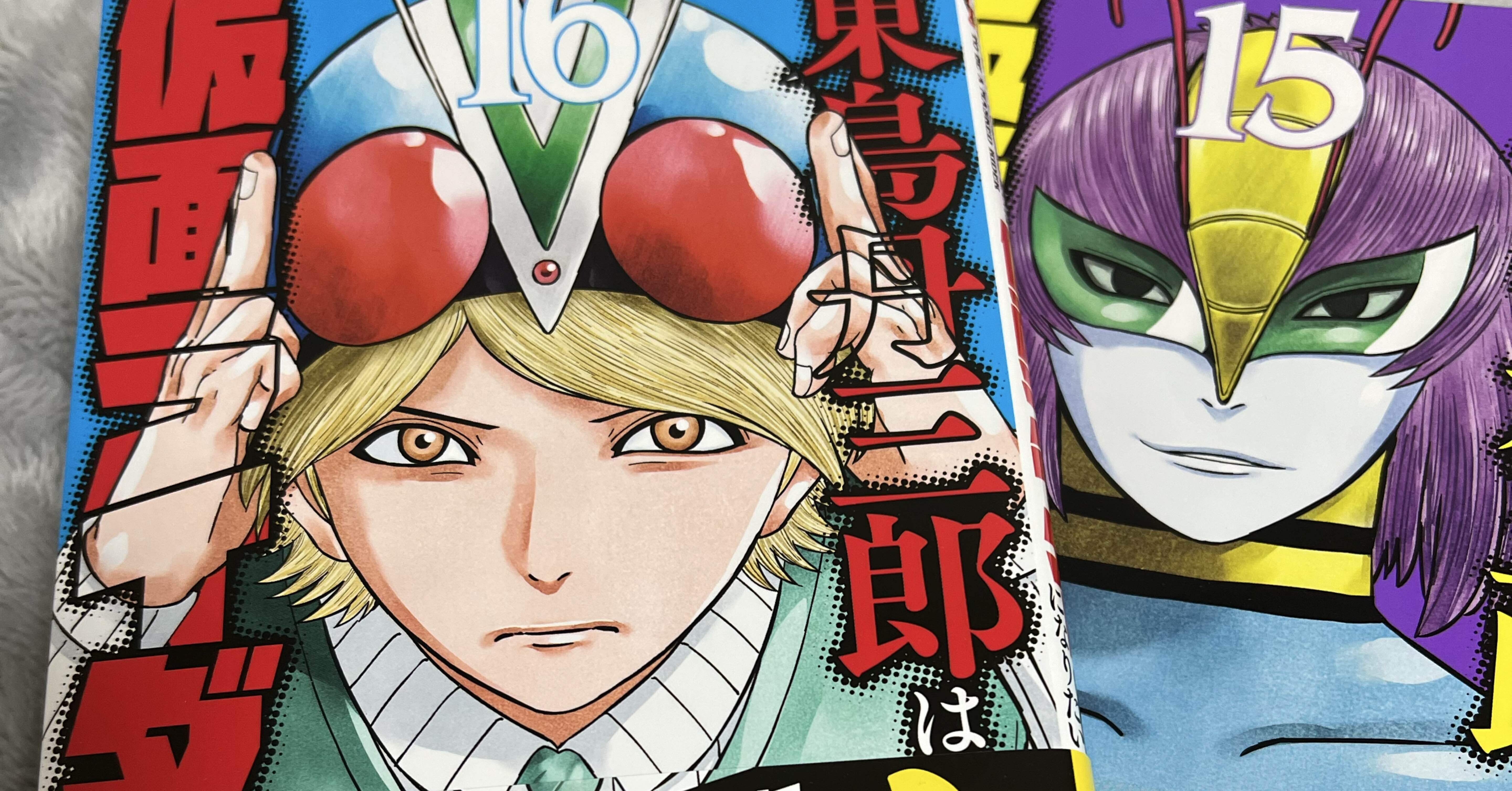 東島丹三郎は仮面ライダーになりたい 1〜17巻 ※16巻のみ