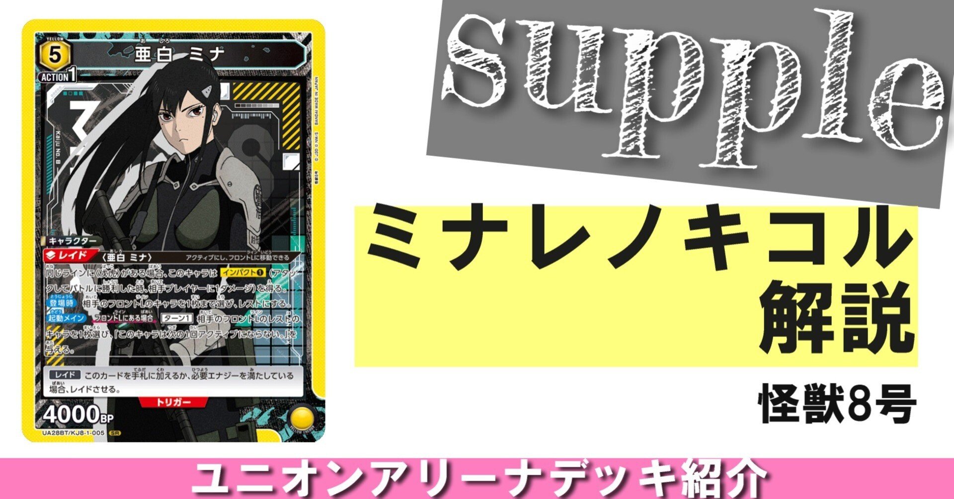 戦力解放96%『ミナレノキコル』【怪獣8号】【ユニオンアリーナ】｜さぷり