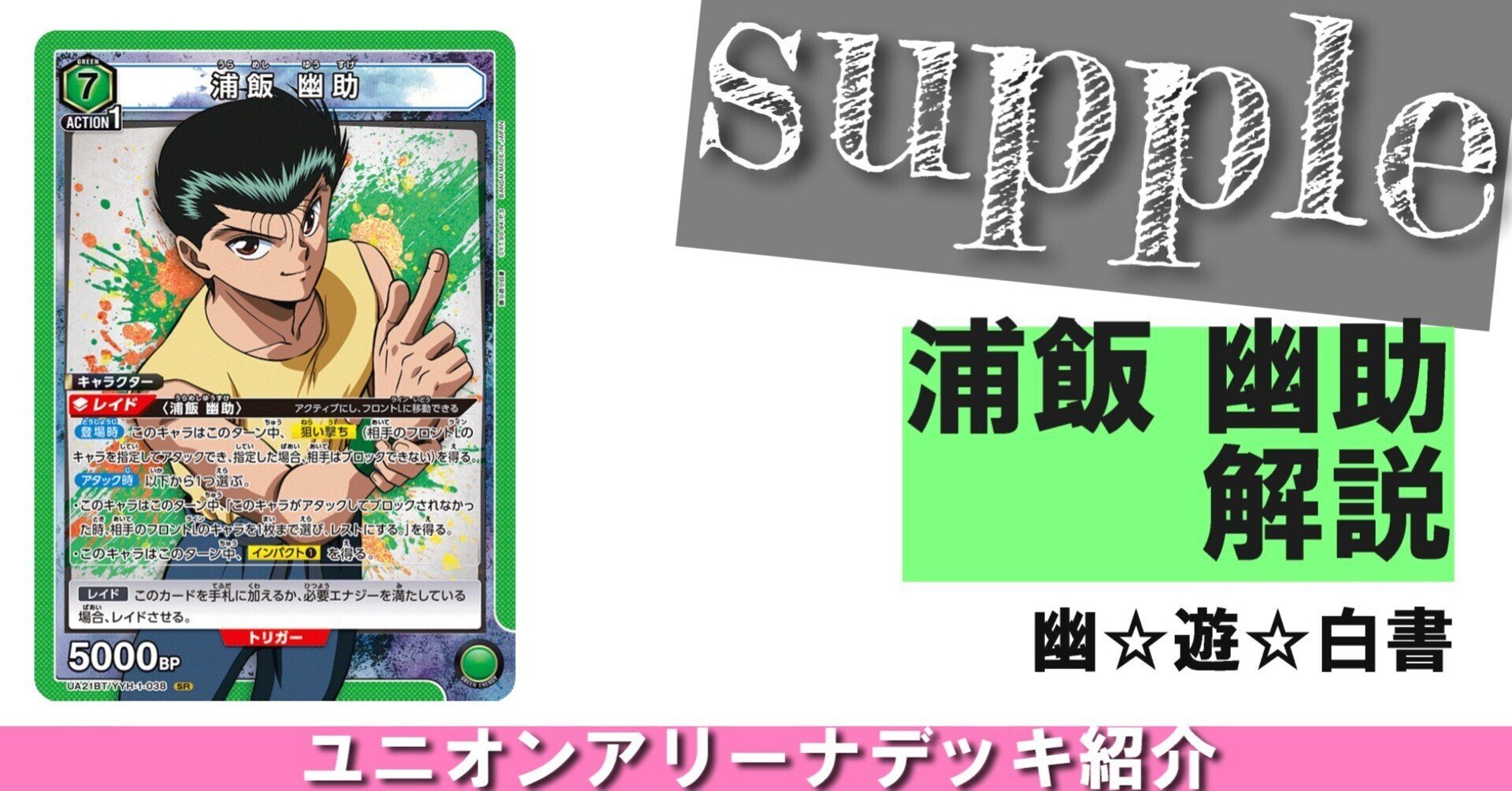 ユニオンアリーナ】幽☆遊☆白書ユニオンレア争奪戦【緑幽助】｜さぷり