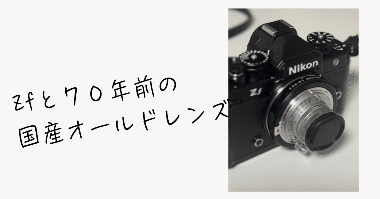 70年前のレンズが教えてくれた、“撮る自由”の話。──小西六 HEXAR 5cm