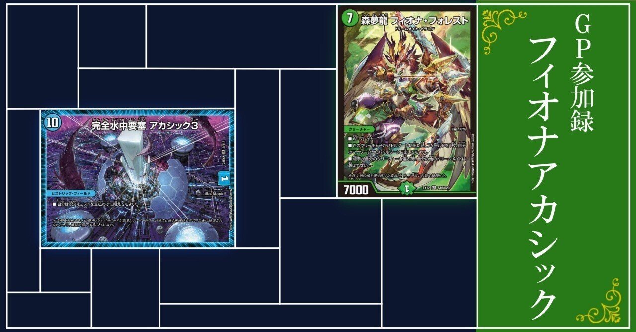 もう一つのドリームメイト、フィオナアカシック【DMGP2025-1st Day1